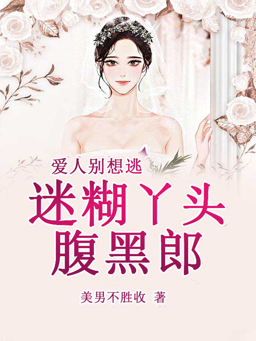 Title details for 迷糊丫头腹黑郎 by 美男不胜收 - Available